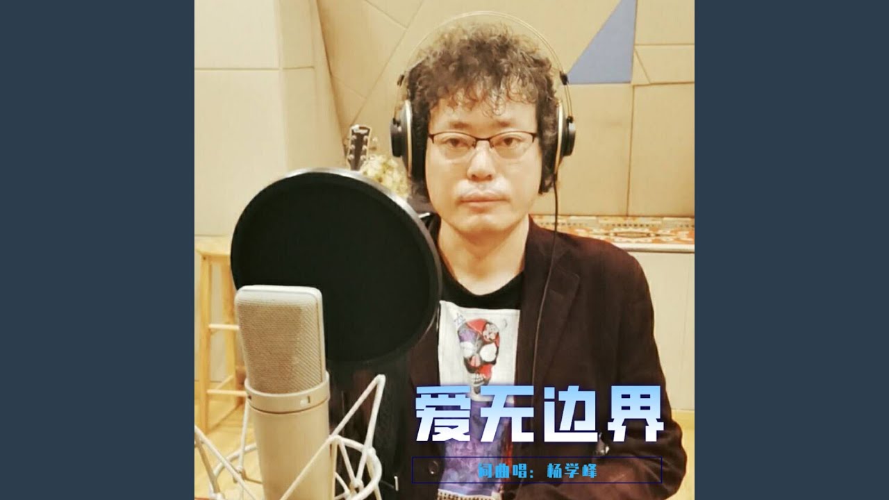 愛無邊界