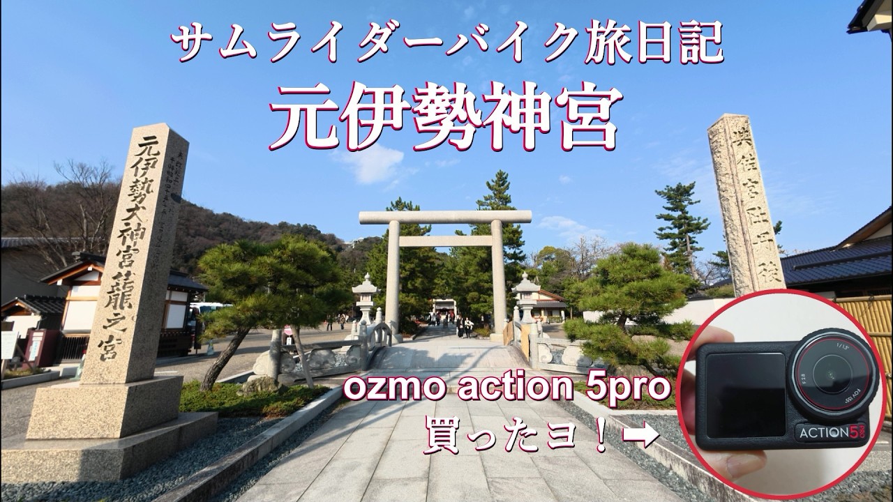 モトブログその２５　天橋立　元伊勢籠神社へ　そしてオズモアクション5プロ購入‼