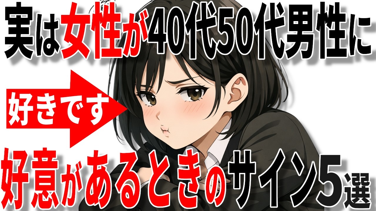 【脈ありサイン】女性が中高年男性に好意があるときに出す脈ありサイン5選!!【恋愛 雑学】