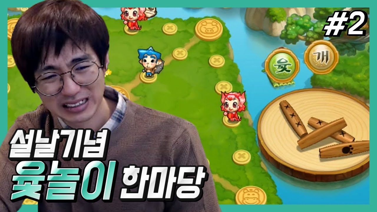 [케인] 설날기념 윷놀이 한마당 시청자들과 #2 210210