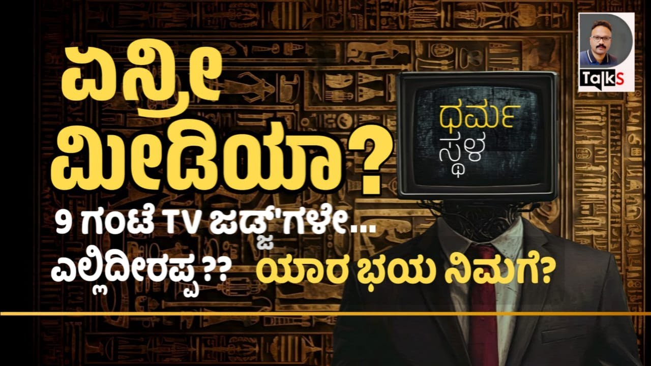 Dharmasthala Files: ಕನ್ನಡ ಮೀಡಿಯಾ ಯಾಕೆ ಸೈಲೆಂಟಾಗಿದೆ ಗೊತ್ತೆ?