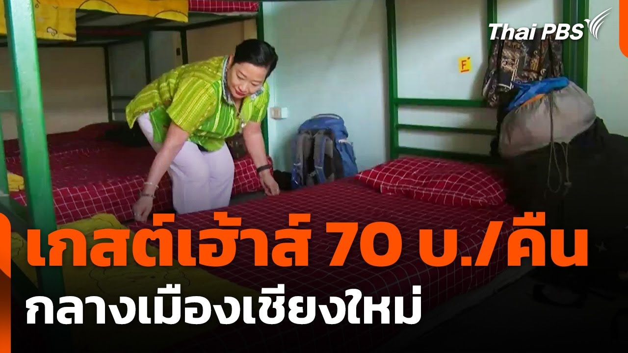 เกสต์เฮ้าส์ 70 บาท กลางเมืองเชียงใหม่ | วันใหม่ ไทยพีบีเอส | 1 ก.ค. 68