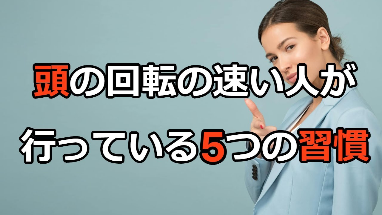 頭の回転が速い人の特徴を５つ紹介