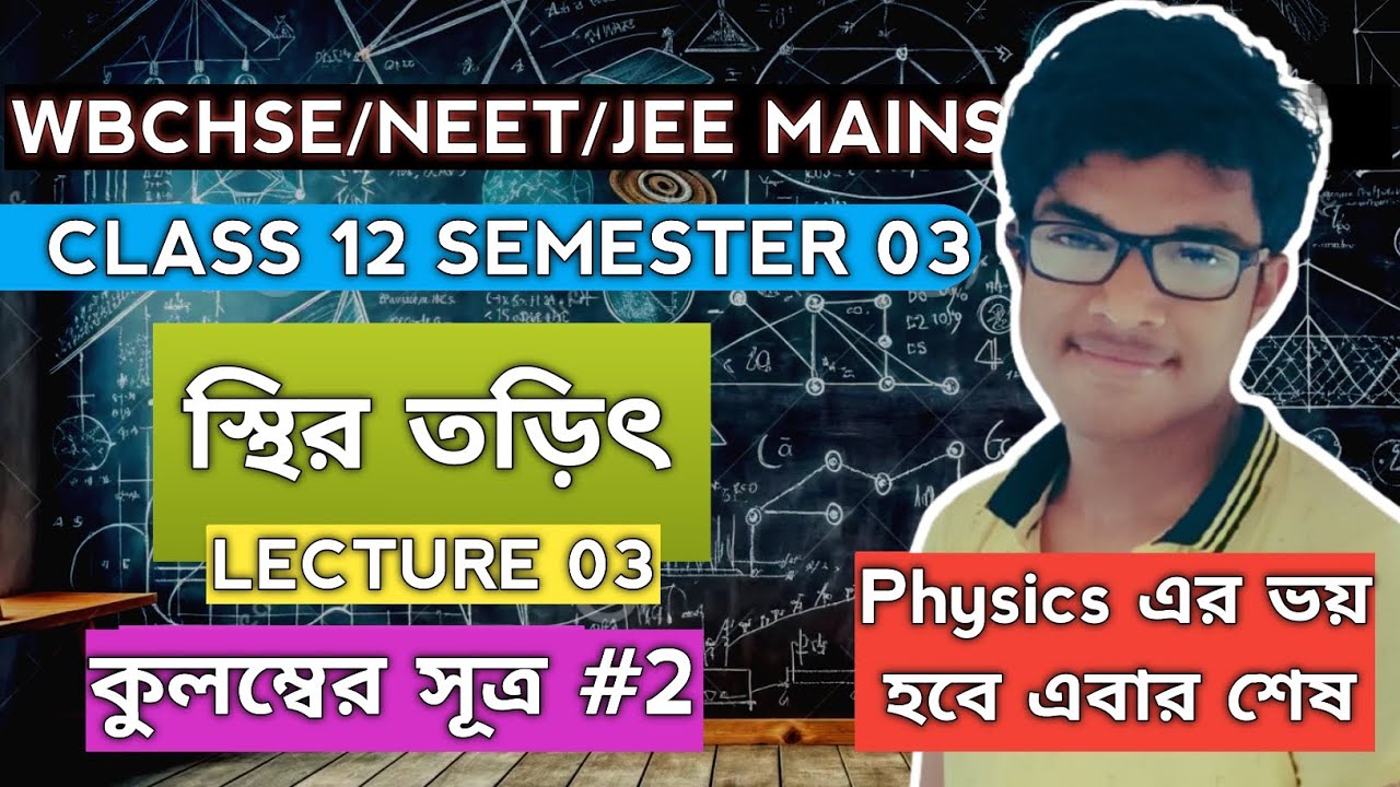 Class 12 Physics Semester 3 | স্থির তড়িৎ Lecture 03 | কুলম্বের সূএ Part 02 Full Concept | WBCHSE