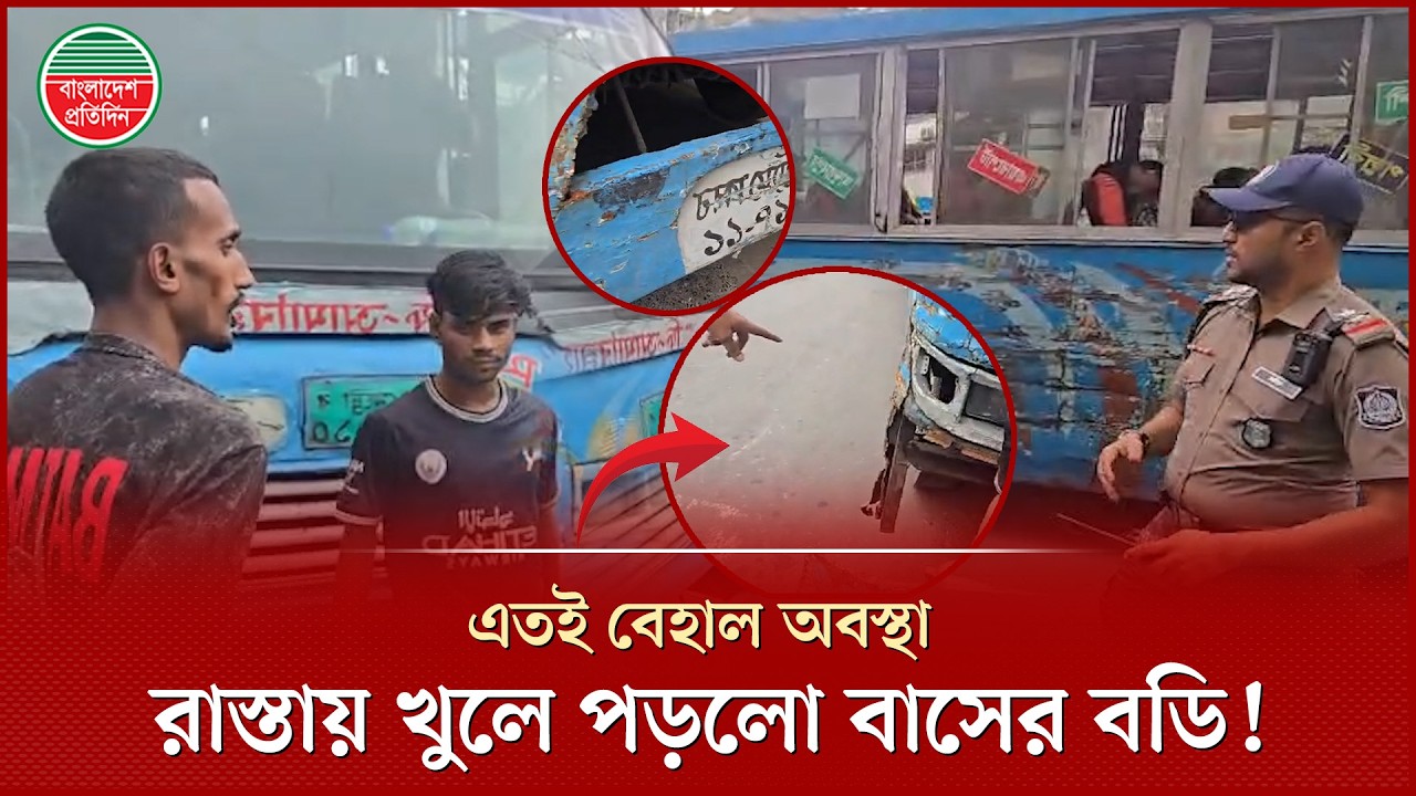 এমন লক্কড়ঝক্কড় অবস্থা- রাস্তায় চলতে চলতে খুলে পড়লো বাসের বডি! | Viral Bus Video | Traffic Police