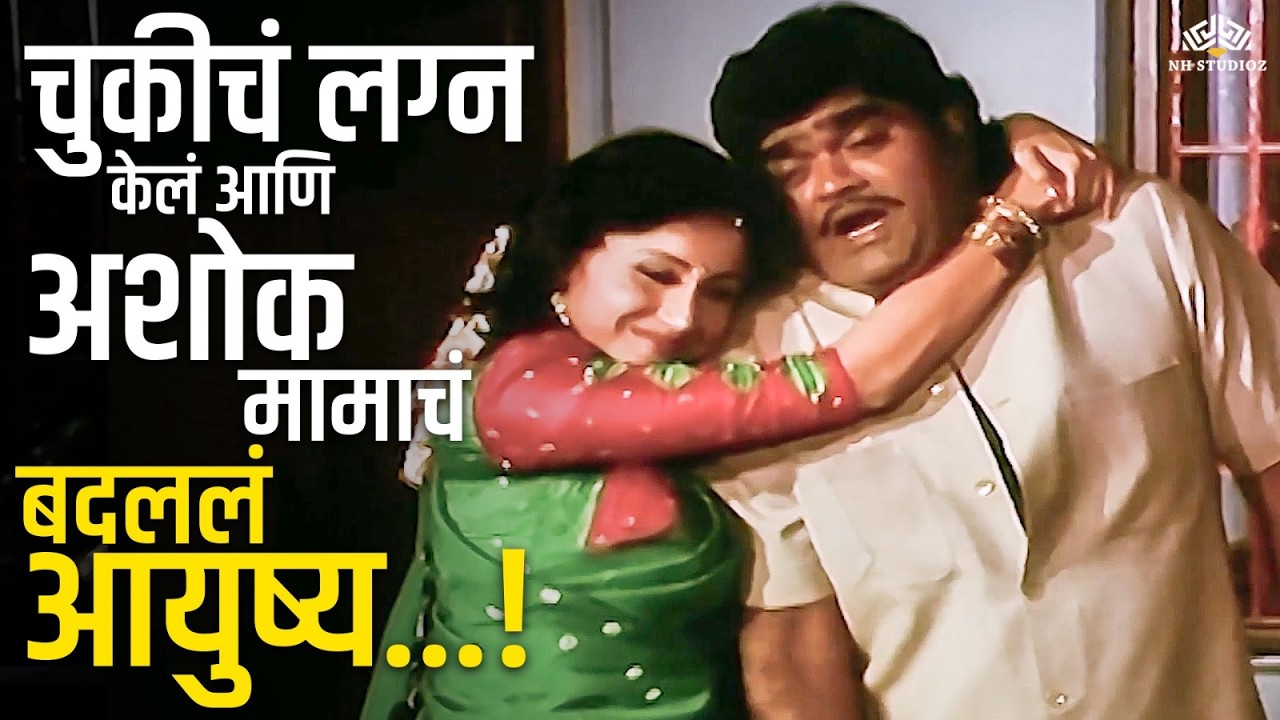चुकीचं लग्न केलं आणि अशोक मामाचं बदललं आयुष्य - Premankur Comedy Scene | Ashok Saraf, Nishigandha