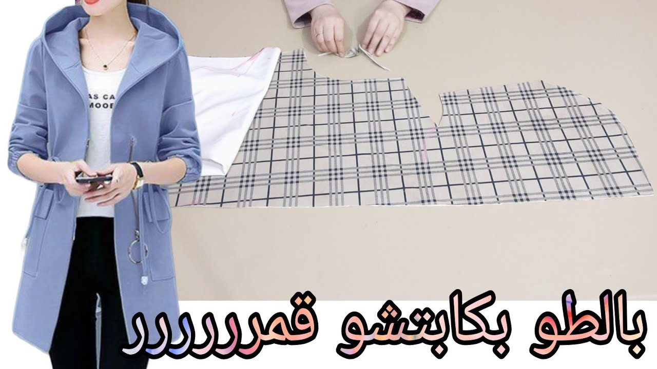 تفصيل وخياطة بالطو بكابتشو متصل  وحزام مخفي أكثر من رائع والشرح بالتفاصيل المهمه