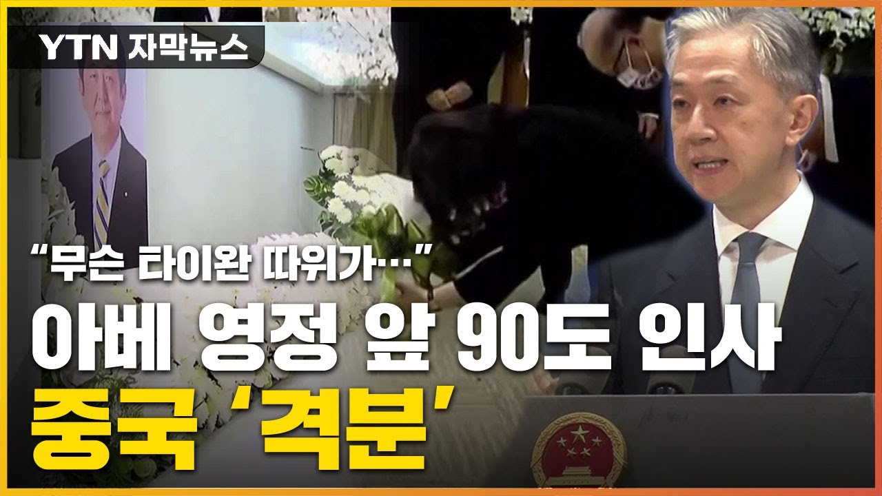 [자막뉴스] 中, 타이완 아베 조문에 '발칵'...인민들은 조롱까지 / YTN