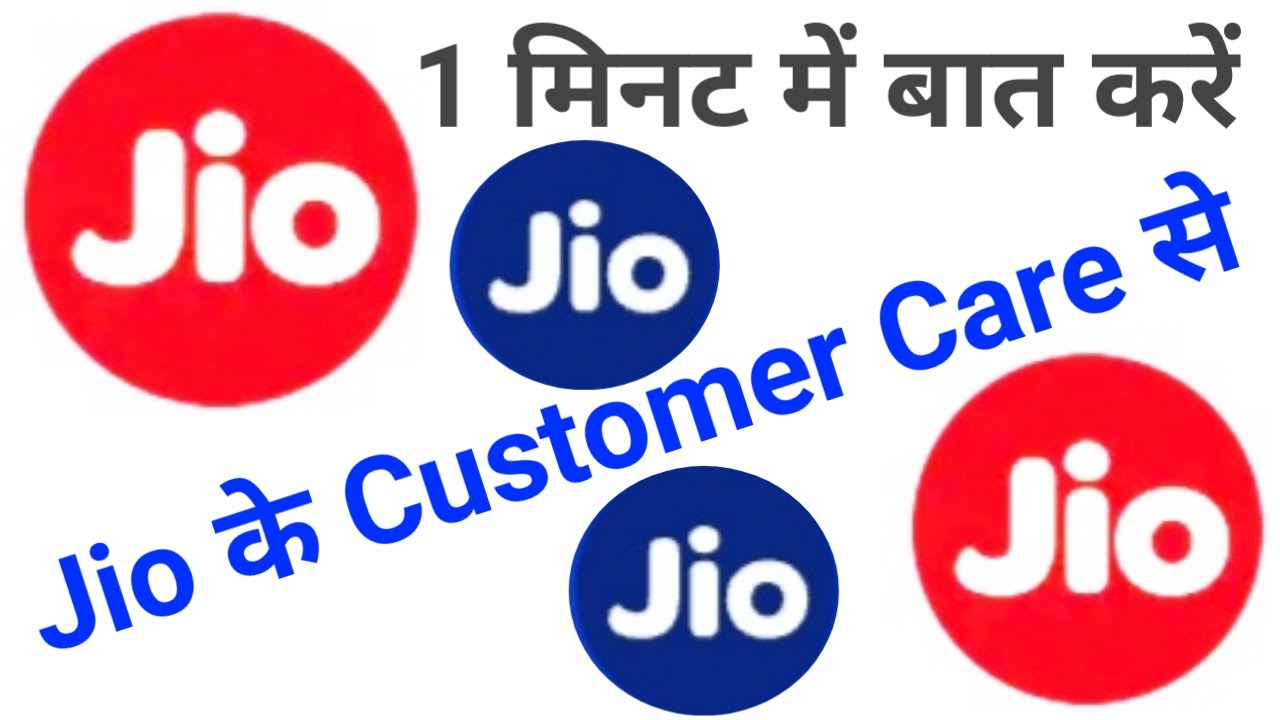 1 मिनट में बात करें Jio के Customer से 🔥 / Jio Customer Care / Jio Helpline Number / Customer care
