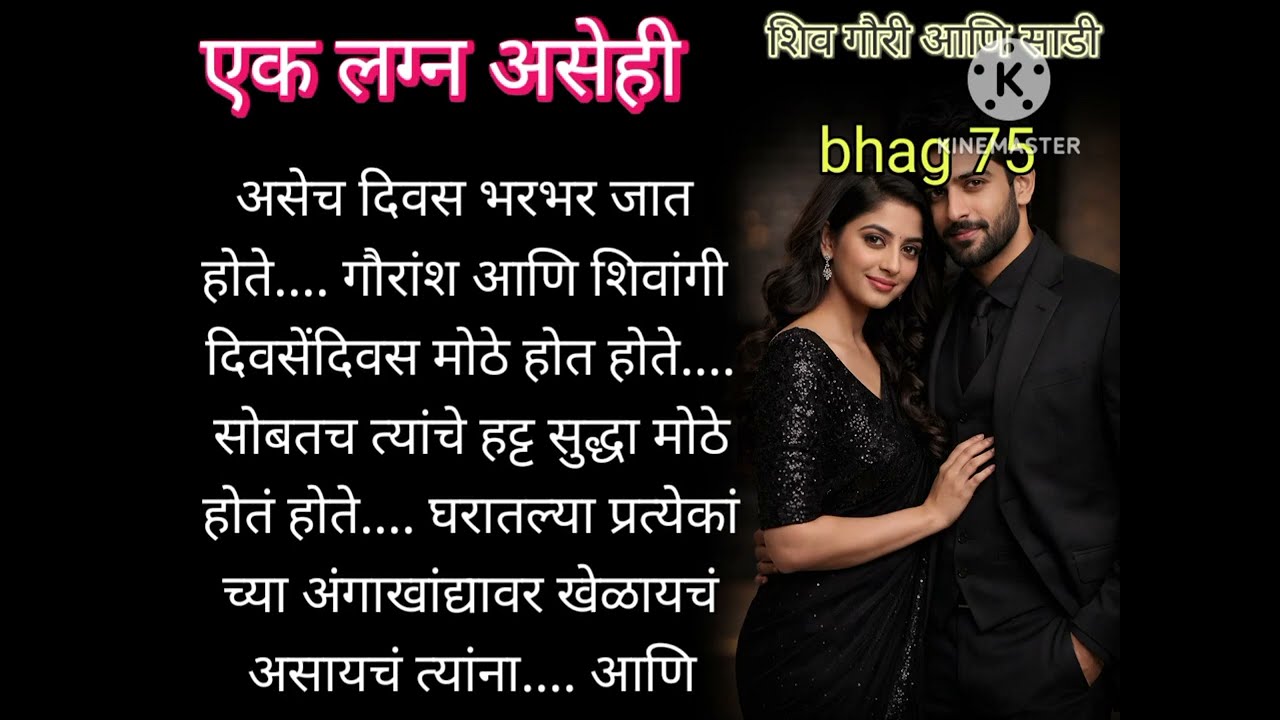 शिव गौरीचा साडीमध्ये रंगला hot रोमान्स रोमान्स..शिव गौरीत क्यूट नोक झोक.. तर | Ep 75 | एक लग्न असेही