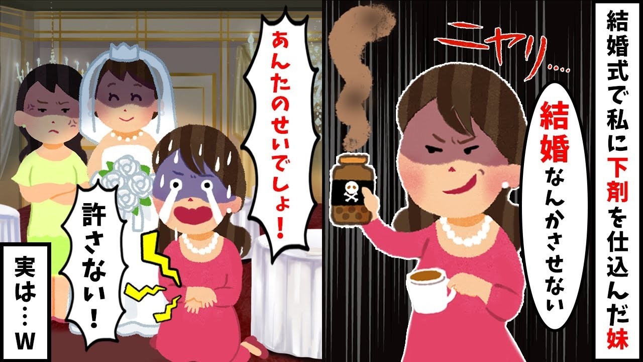【2chスカッと】私の結婚式を妬む妹が飲み物に下剤を投入「お姉ちゃんに恥をかかせてやる」私「了解ｗ」→直後、飲み物をすり替えた結果ｗ披露宴の主役（妹）が悲惨な姿で人生終了した末路【修羅場】【因果応報】