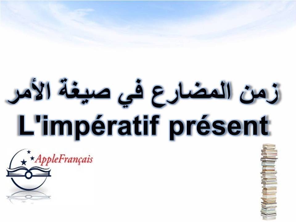 الدرس 31 : زمن المضارع في صيغة الأمر L'impératif présent