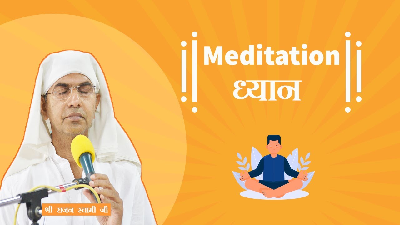 Meditation For Beginners | प्रेम मयी ध्यान साधना - चितवनि | Shri Rajan Swami Ji #Meditation #Dhyan