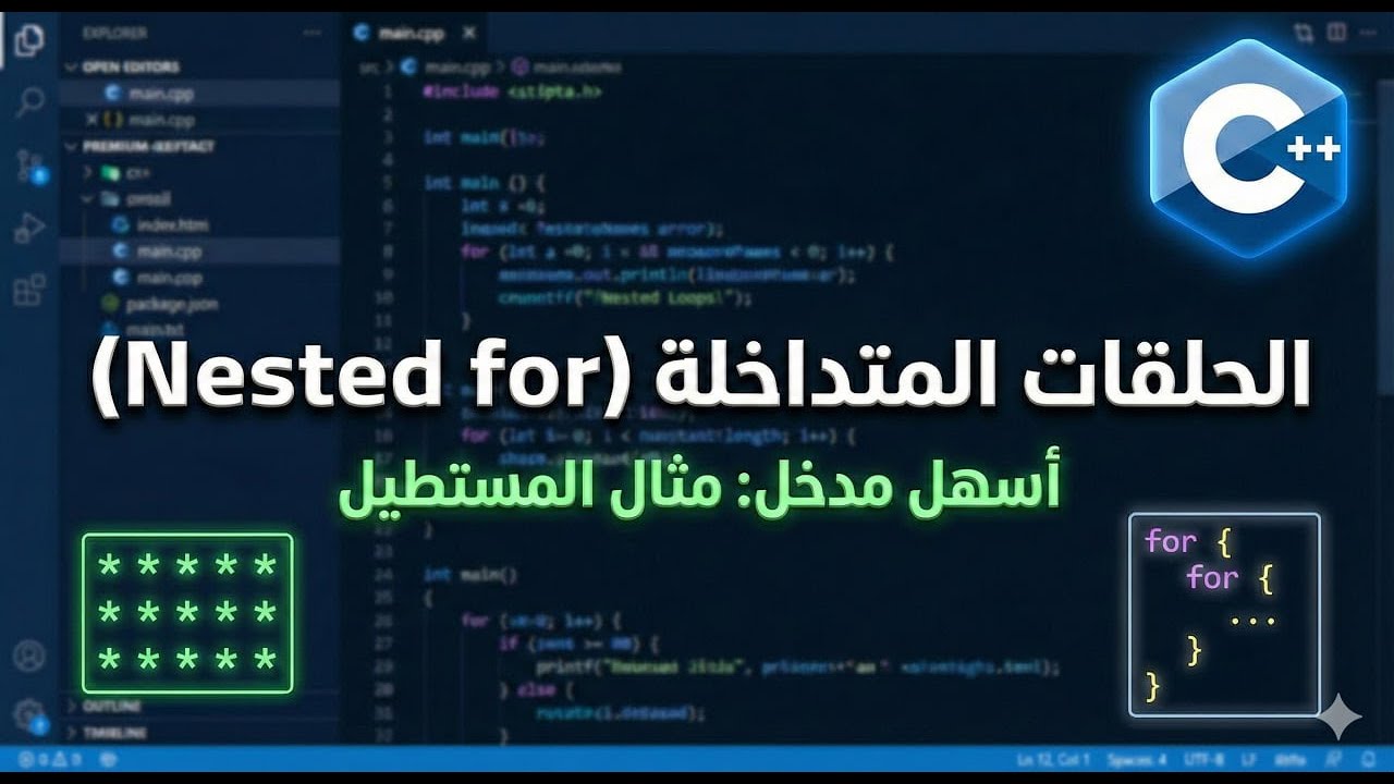 م(9):الحلقات المتداخلة في C++ باستخدام جملة الـ  (Nested for ) برنامج رسم المستطيل