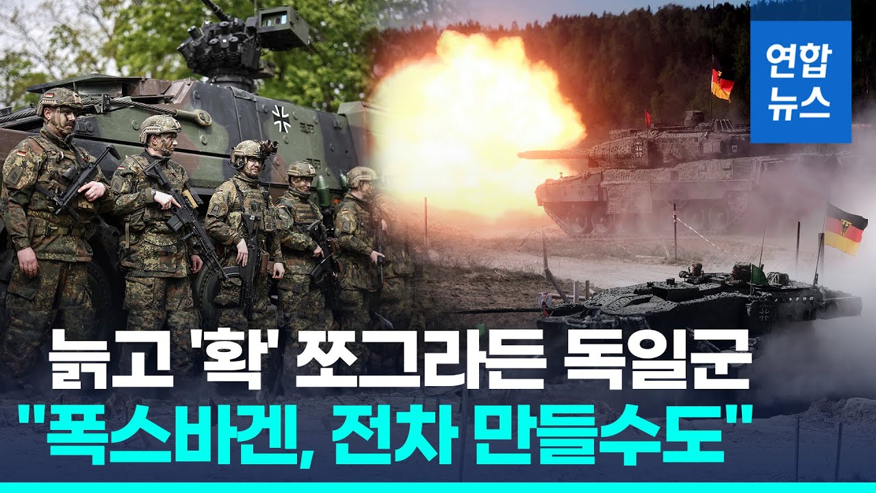 늙고 '확' 쪼그라든 독일군 '참담'…폭스바겐, 전차 만드나 