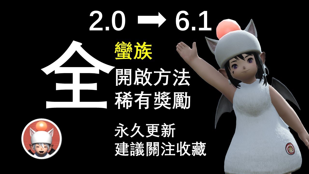 【FF14】全蠻族 開啟方法 稀有獎勵預覽 永久更新