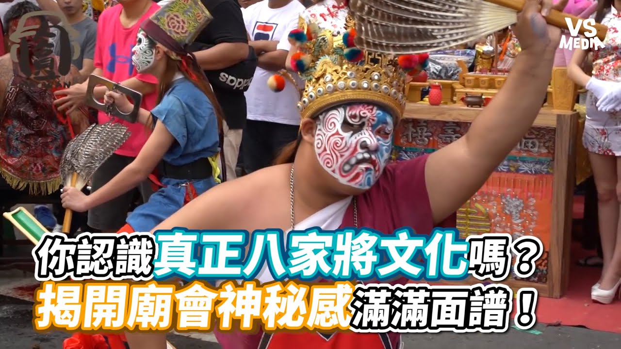 你認識真正八家將文化嗎？揭開廟會神秘感滿滿面譜！《VS MEDIA》