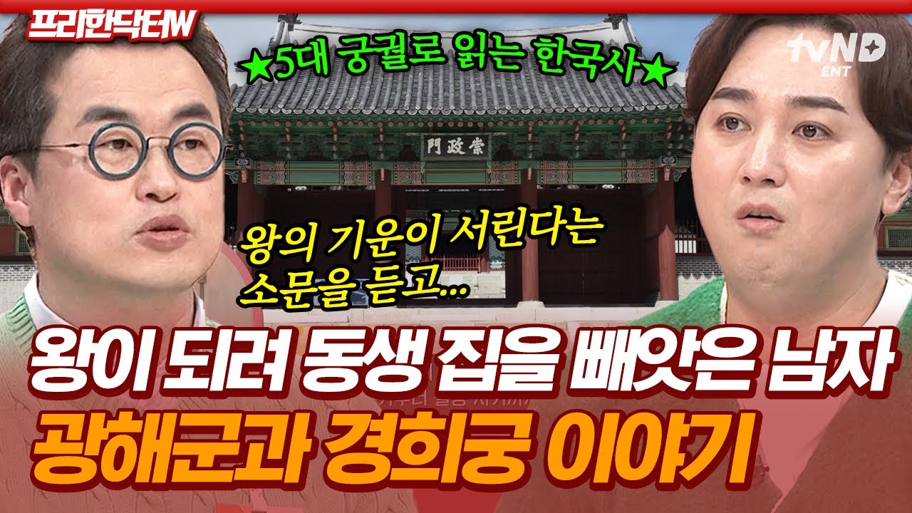 [#프리한닥터W] &ldquo;여기가 왕이 될 터인가&hellip;&rdquo; 광해군이 동생 집까지 뺏어 지은 경희궁 이야기🔍