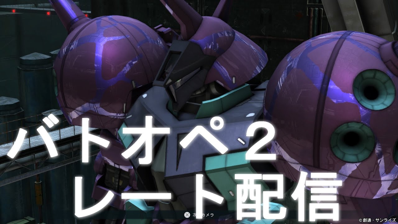【PS版バトオペ２レート配信】クーニャン初めて飲んだけどめちゃ美味しかった！