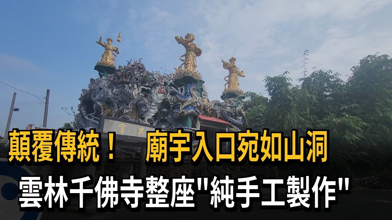 顛覆傳統！ 廟宇入口宛如山洞 雲林千佛寺整座「純手工製作」－民視新聞