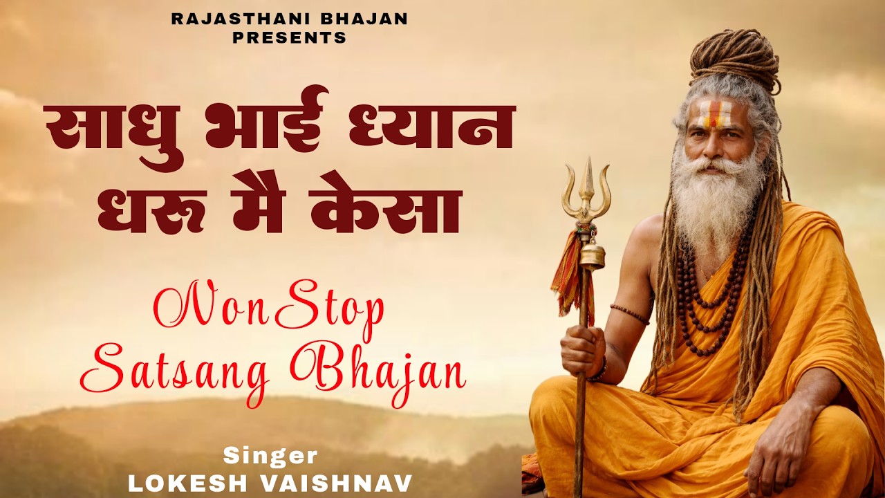 साधू भाई ध्यान धरु में कैसा / Sadhu Bhai Dhyan Dharu Me Kaisa / Rajasthani Bhajan | Nirgun Bhajan