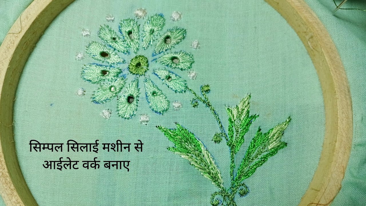 सिम्पल सिलाई मशीन से आईलेट वर्क बनाए 🌸🍃🌷