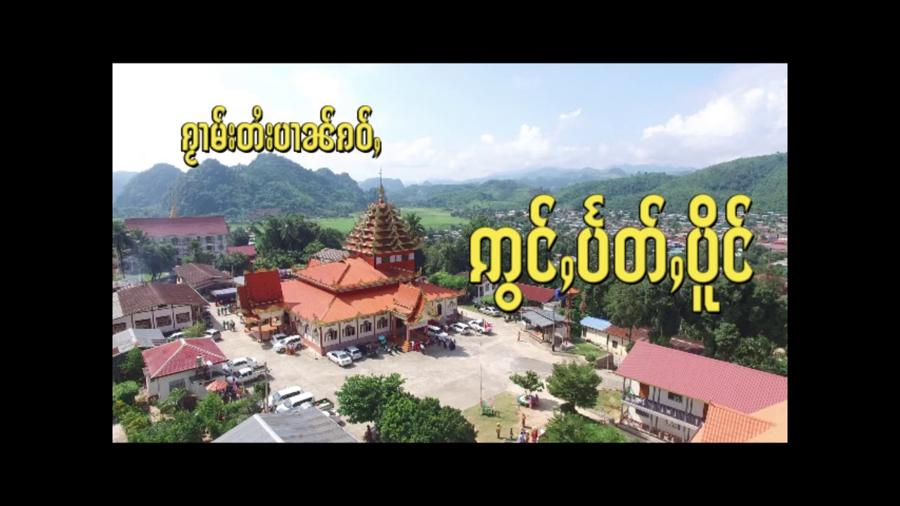 ဢွင်ႇပႅတ်ႇပိူင် ၵႂၢမ်းတႆးပၢၼ်ၵဝ်ႇ