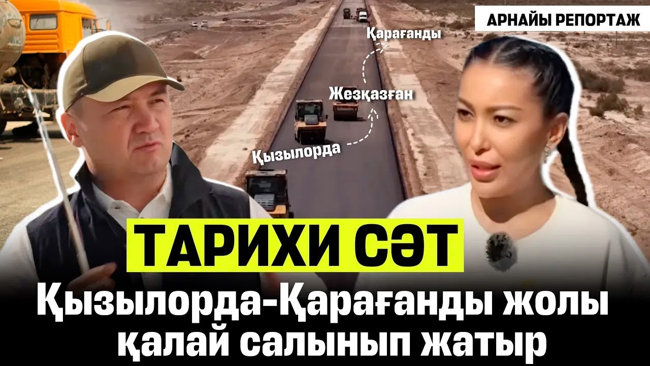 Қызылорда – Жезқазған – Қарағанды – Астана: 1200 шақырымдық сапар және үлкен сұқбат