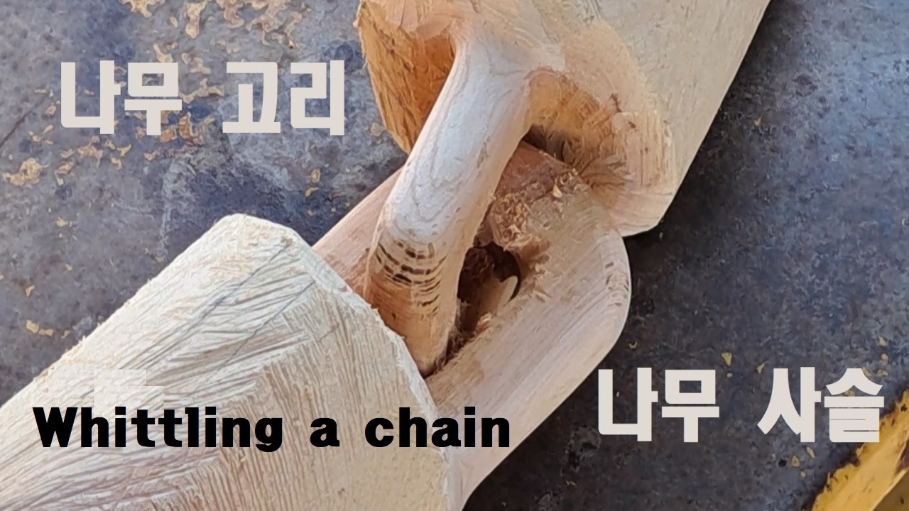 나무 고리 ㅣ 나무 사슬 ㅣ 조화진 목공예 ㅏ 엔진톱 조각