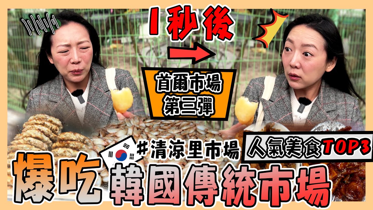 【首爾】東大門清涼里市場｜與長輩踩點韓國的首選✈️婆婆媽媽絕對逛到捨不得走😍｜史上最便宜的排隊人氣美食😋｜청량리 경동시장｜台韓夫妻熊啾啾