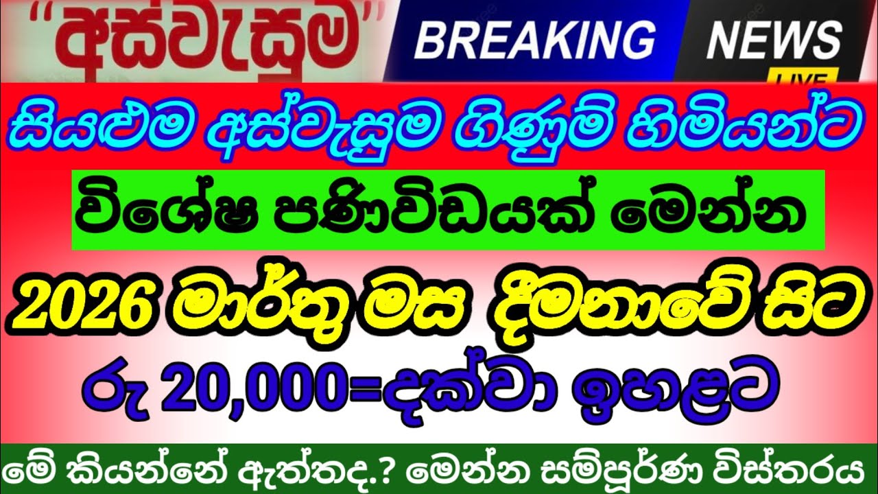 🇱🇰අස්වැසුම ගිණුම් හිමියන්ට/මෙන්න මාර්තු සිට දීමනාව රු 20,000 දක්වා ඉහළට|aswasuma today|breaking News