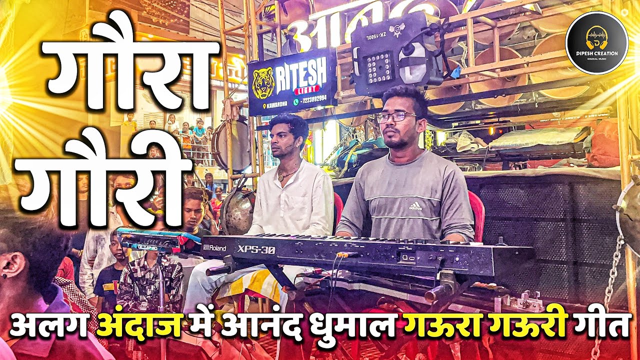 छत्तीसगढ़ का सुप्रसिद्ध गीत 😍 | Gaura Gauri Geet | Benjo Pad | Anand Dhumal Durg
