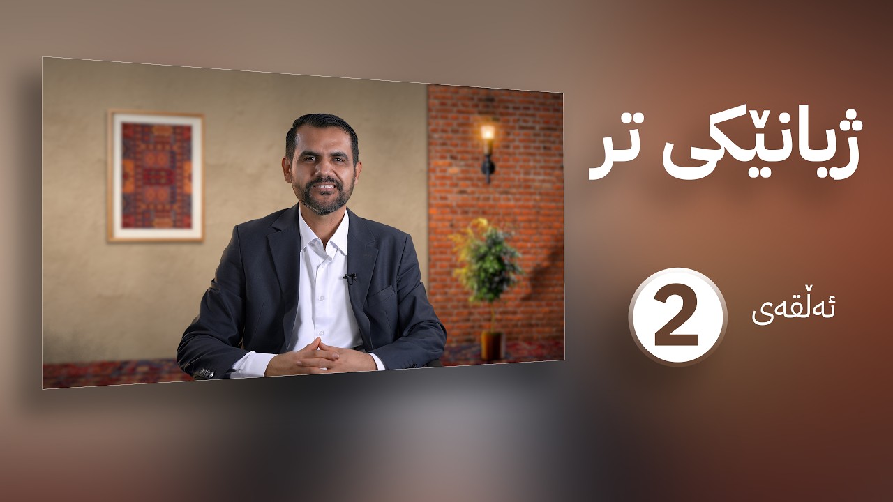 ژیانێکی تر || م. عەلی حەمید || ئەڵقەی دووەم