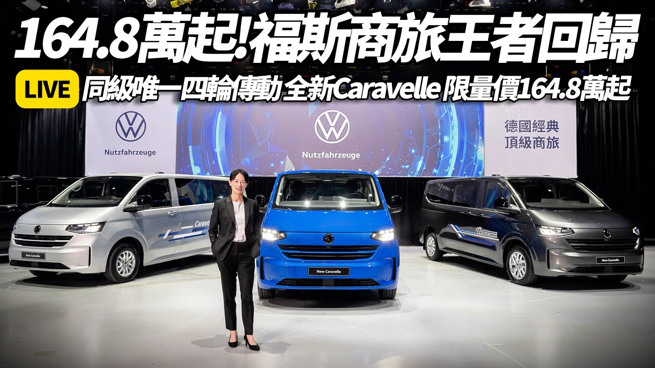 福斯商旅 全新 Caravelle 正式登台 同級唯一四輪傳動 九人座頂級商旅 限量價164.8萬元起 內裝科技全面升級 動力空間一次看完 【#朱朱哥來聊車】@中天車享家CtiCar