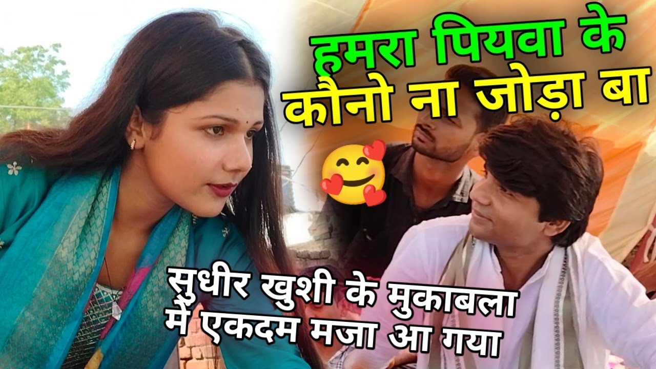 सुधीर लाल और खुशी यादव के बिरहा मुकाबले में मजा आ गया!! खुशी ने गाया सुधीर लाल के लिए गाना#new_birha