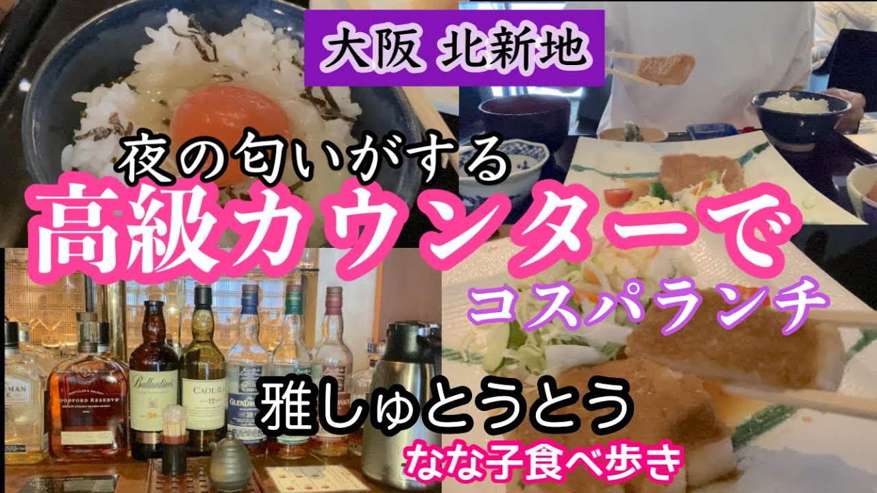 大阪【北新地コスパランチ】雅しゅとうとうで大満足⭐️星なな子出ました♪