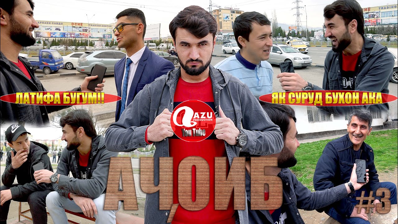 АЧОИБ #3 бо Самандар 2021/AJOIB #3 bo Samandar