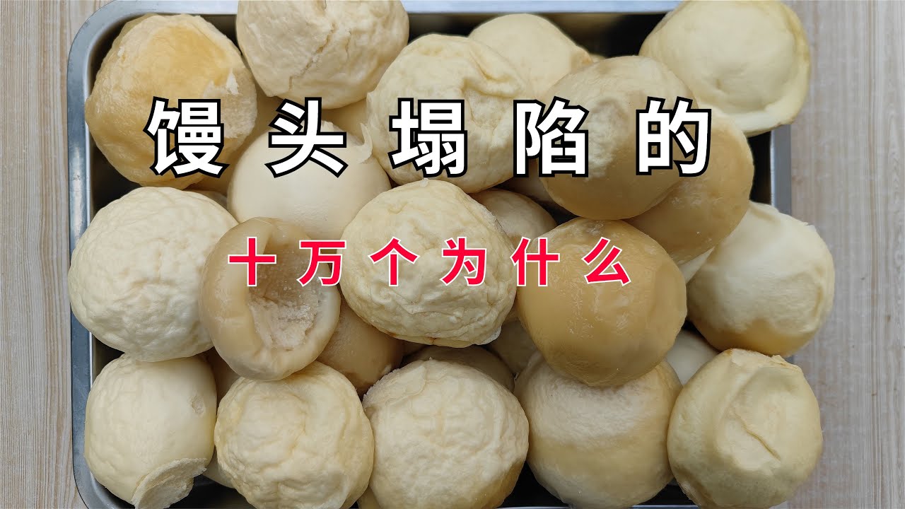 蒸馒头时为什么一锅只有一两个塌陷？馒头塌陷研究第一期