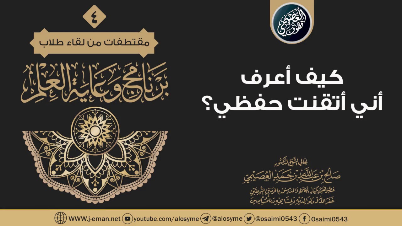 كيف أعرف أني أتقنت حفظي؟ | الشيخ صالح العصيمي