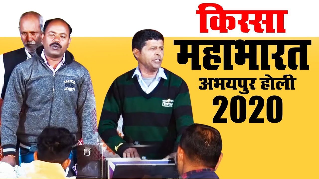 किस्सा महाभारत अभयपुर होली  2020 ।। kadarpur holi tem || shakti haryanvi