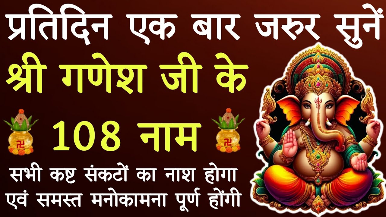 प्रतिदिन जरुर सुनें ।। गणेश जी के १०८ नामों का जाप।। सभी संकटों से मिलेगी मुक्ति।।