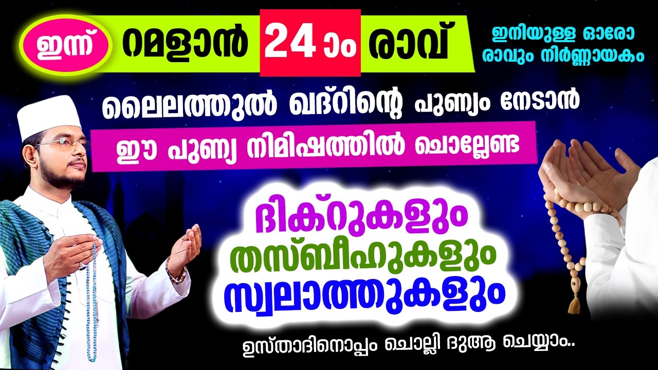 റമളാന്‍ പുണ്യ വെള്ളിയാഴ്ച തീരാന്‍ പോകുന്നു.. ഇപ്പോള്‍ ചൊല്ലേണ്ട സ്പെഷ്യല്‍ ദിക്റ് തസ്ബീഹ് മജ്ലിസ്