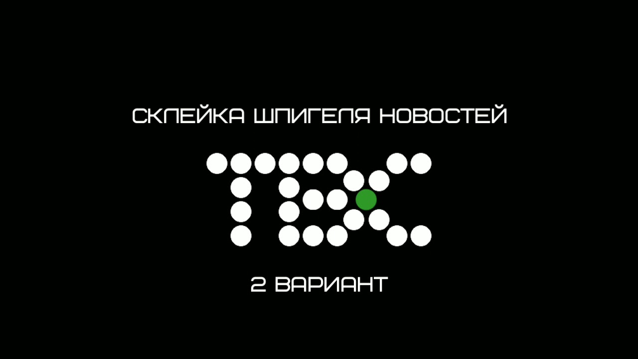 Склейка шпигеля новостей 
