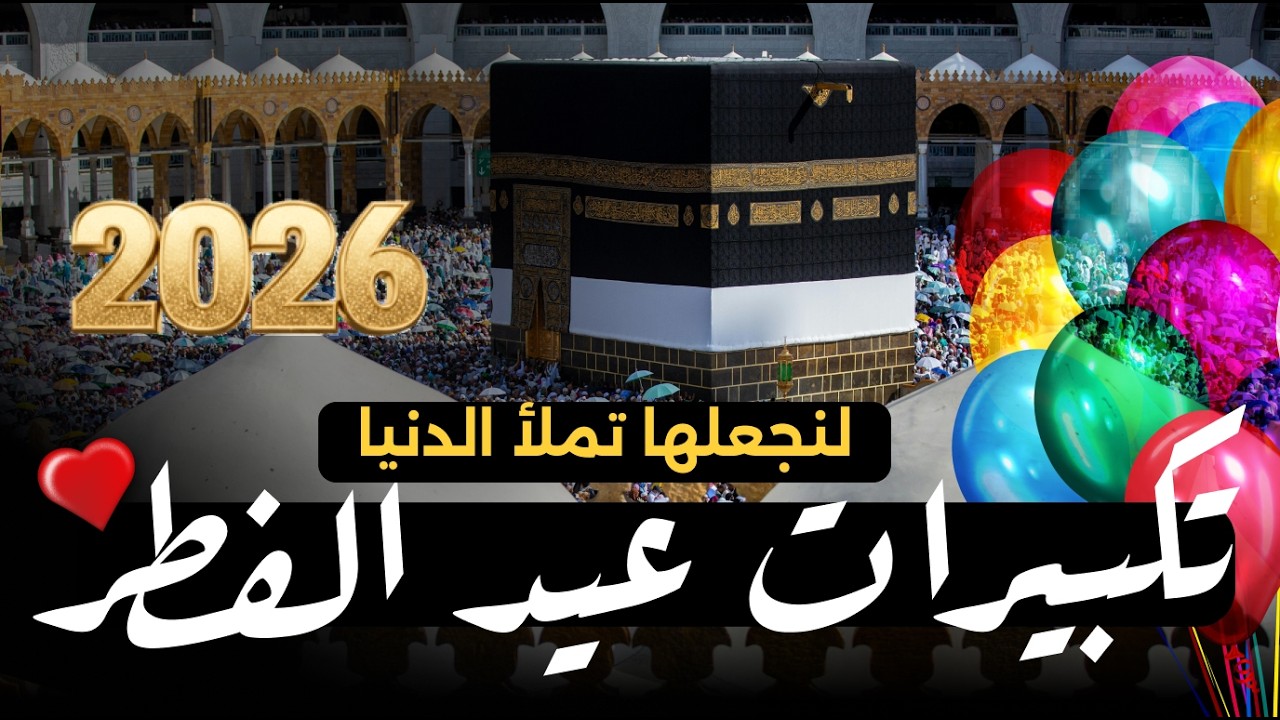 تكبيرات عيد الفطر المبارك 2026 بأجمل صوت ستسمعه في حياتك 🌷💛 لنجعلها تملأ الدنيا الله أكبر الله أكبر