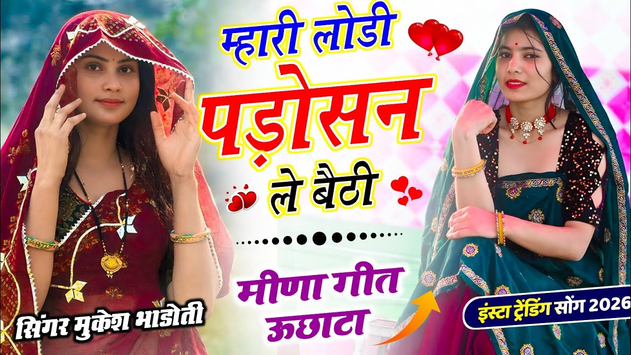 Meena Geet ~ म्हारी लोडी पड़ोसन ले बैठी √ वायरल मीणा गीत √ Mukesh Bhadoti Song viral || #meenageet 