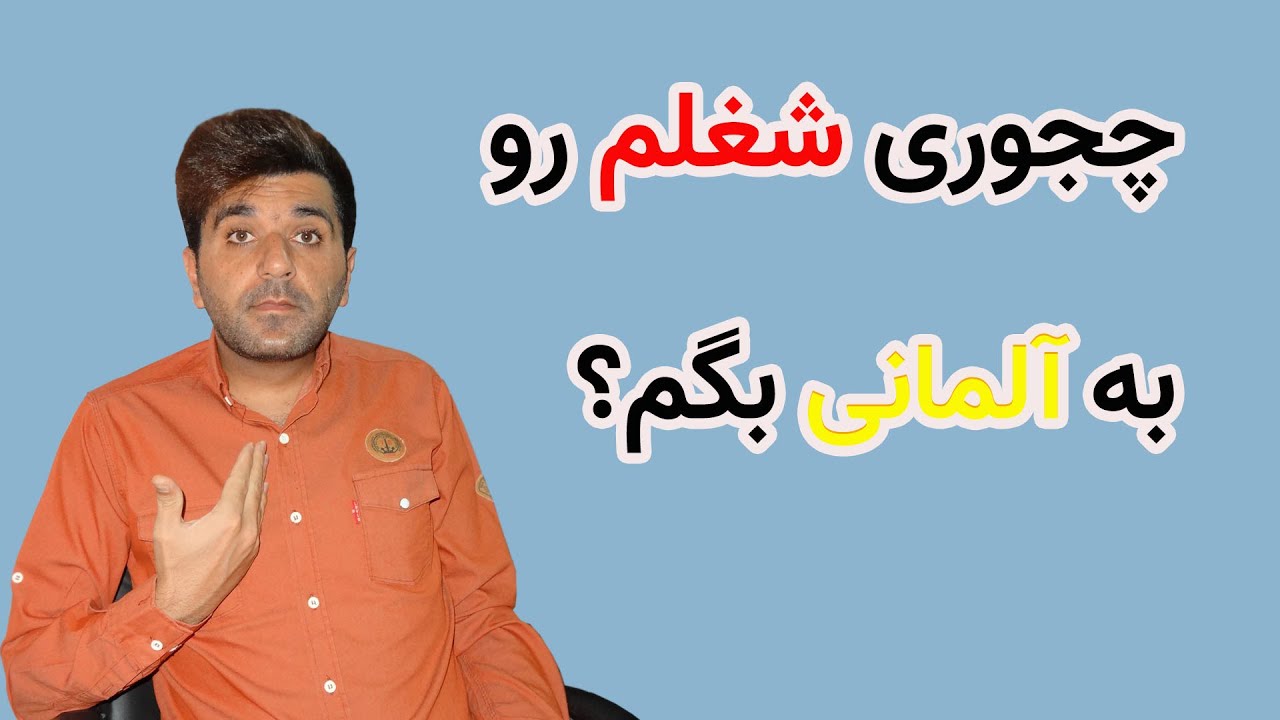 درس دوم کتاب منشن A1.1 شغل به آلمانی