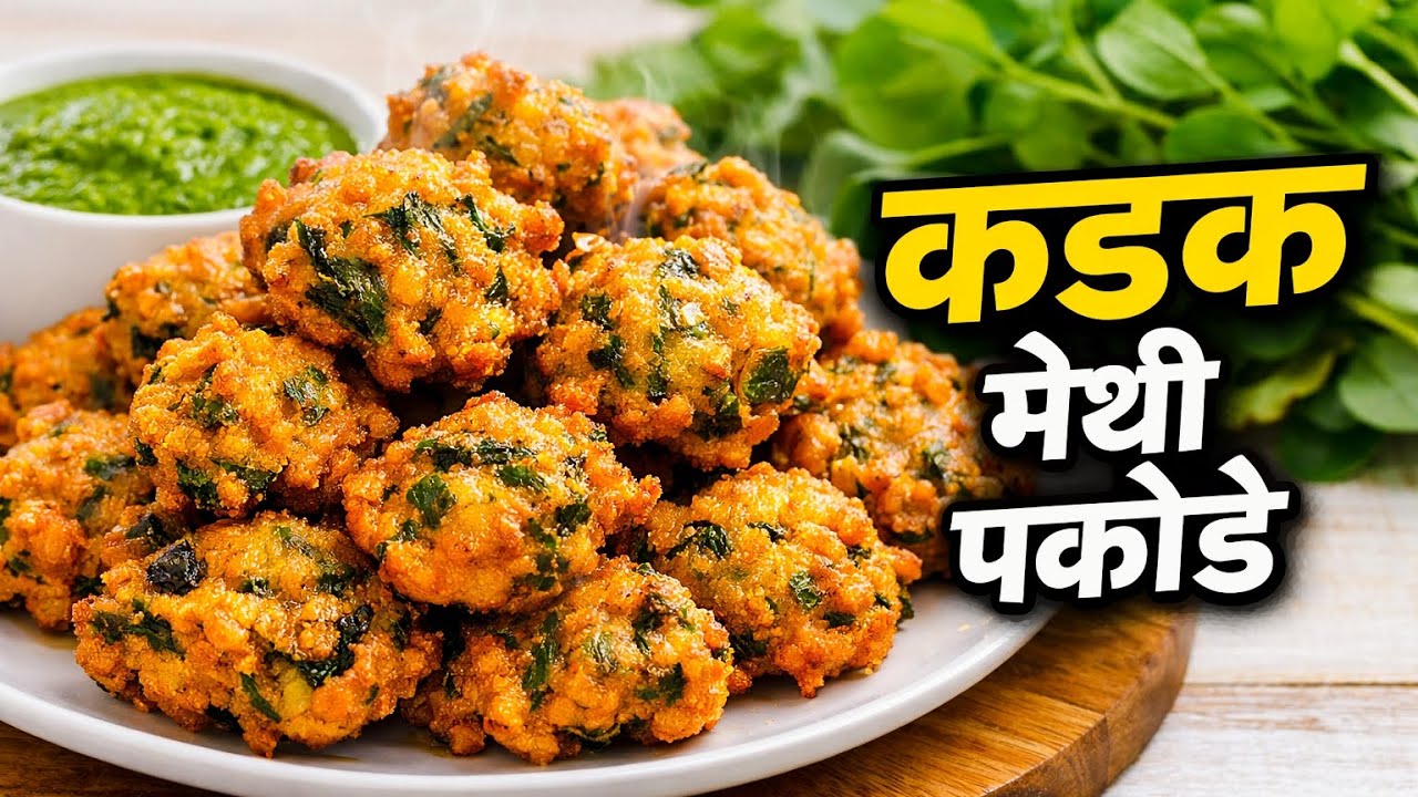 मेथी के पकोड़े देखकर मेथी न खाने वाले भी रोज किलो किलो मेथी खरीदेगे | perfect methi ke pakode | 