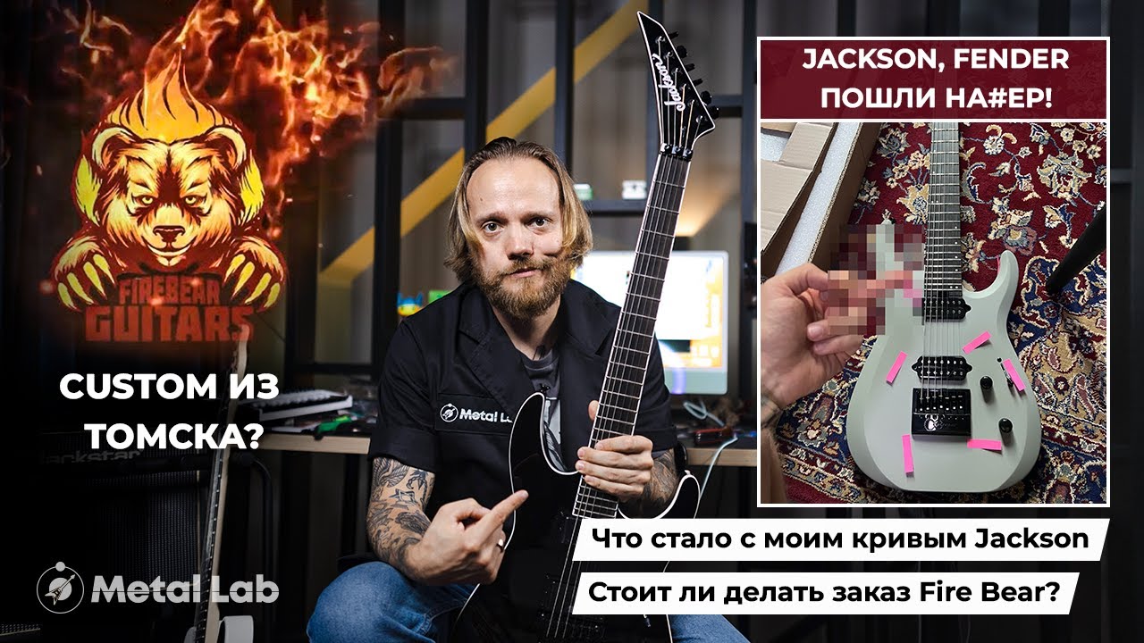 Что стало с моим JACKSON? / Custom из Томска?