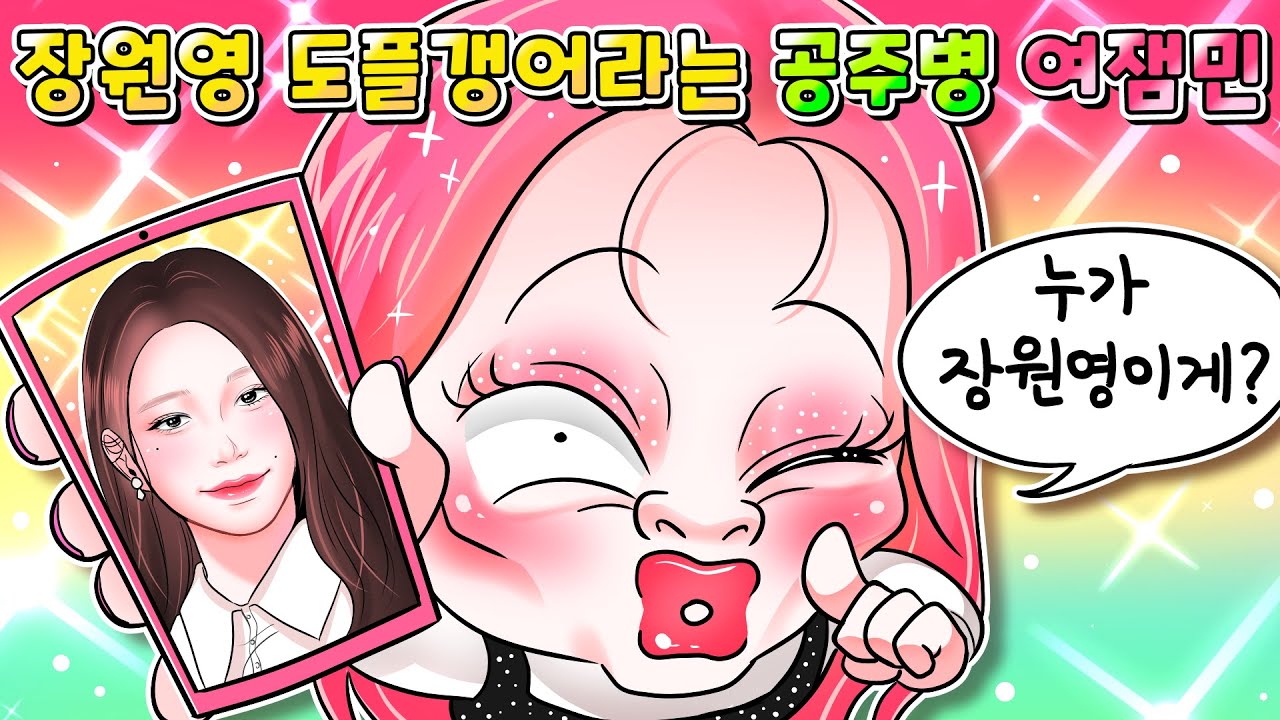 (사이다툰) 자기가 아이브 장원영 닮은 줄 아는 노답 공주병 여잼민 참교육ㅋㅋㅋ /MOAㅏ보기/영상툰/썰툰/