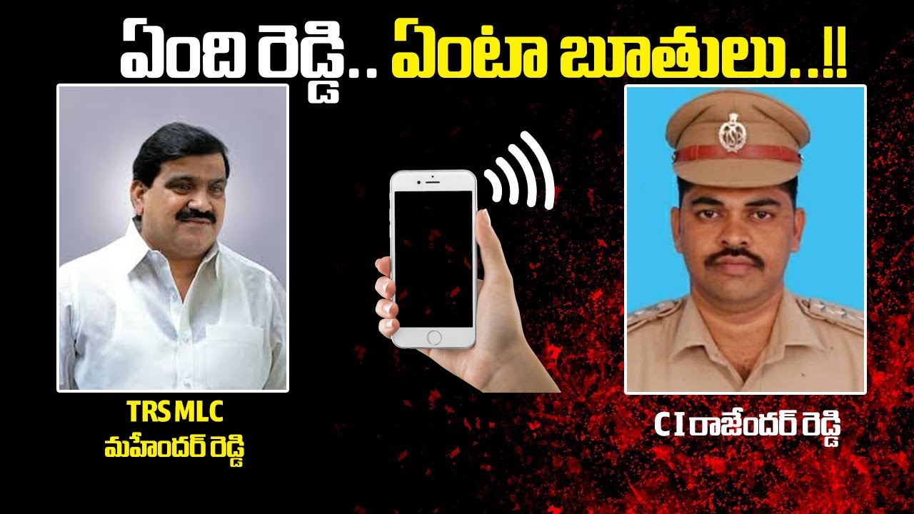 Political Vs Police : TRS MLC Patnam Mahender Reddy Audio Call With CI Rajender Reddy | DistodayNews